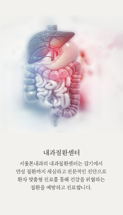 내과질환센터